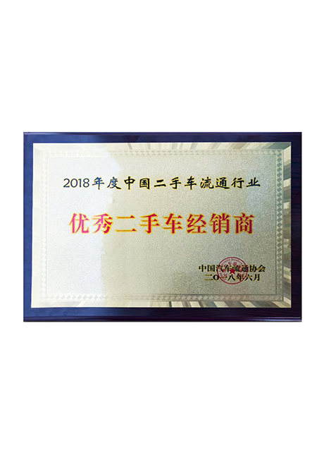 2018年度二手車流通行業(yè)優(yōu)秀二手車經(jīng)銷獎 0604