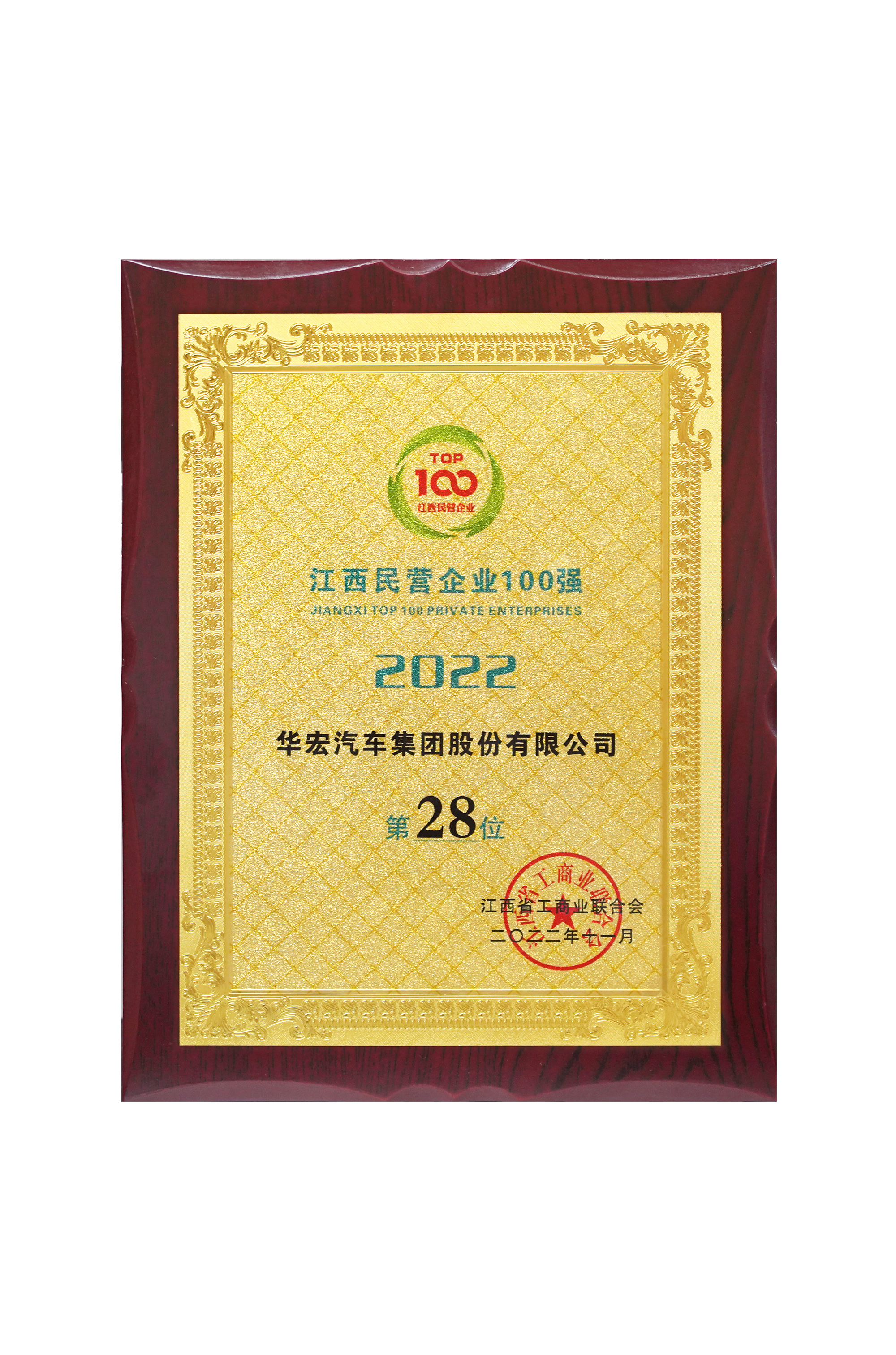 2022年江西民營企業100強 第28位