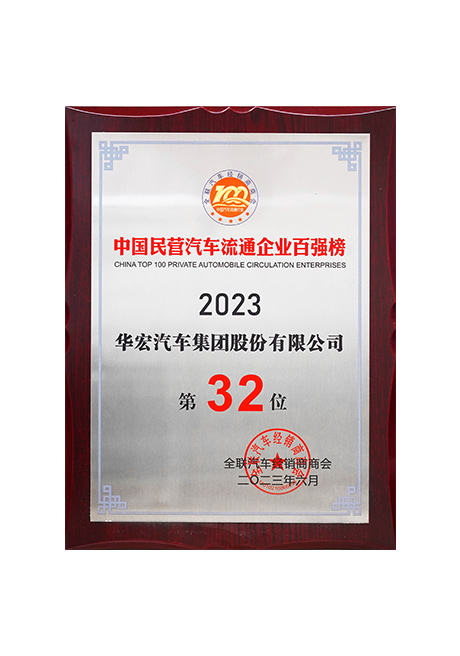 2023年中國民營汽車流通企業百強榜第32位