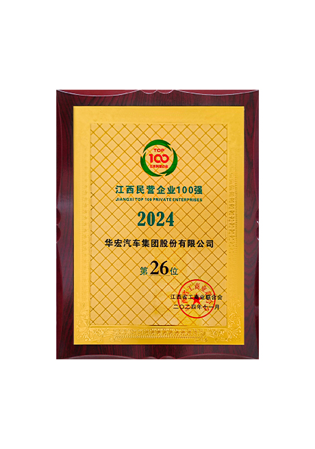 2024江西民營企業100強第26位